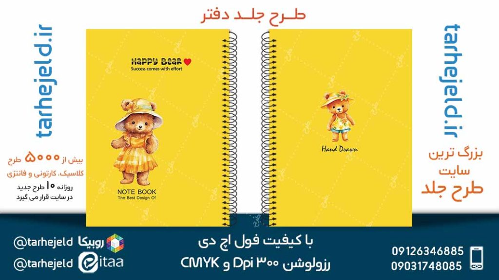 دانلود طرح لایه باز جلد دفتر پاستیلی کد05110