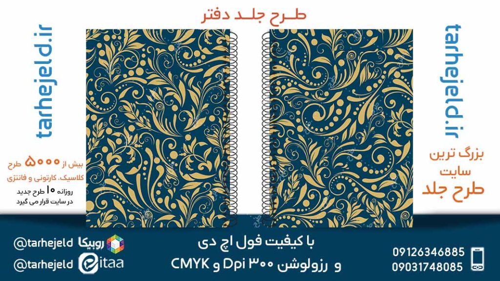 دانلود طرح لایه باز جلد دفتر کلاسیک کد05116