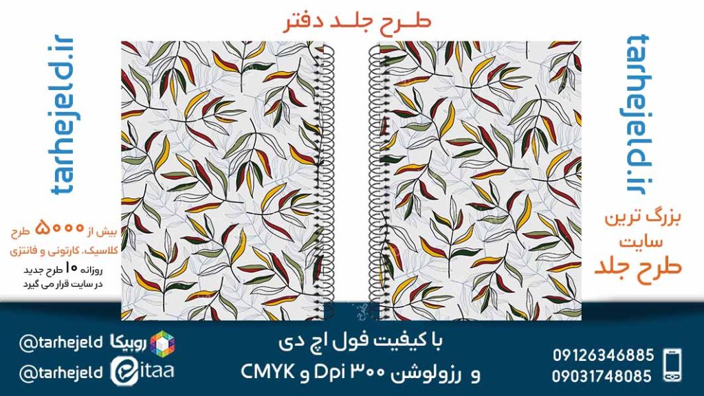 دانلود طرح لایه باز جلد دفتر کلاسیک کد05118