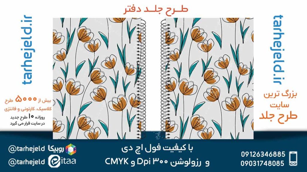 دانلود طرح لایه باز جلد دفتر کلاسیک کد05119