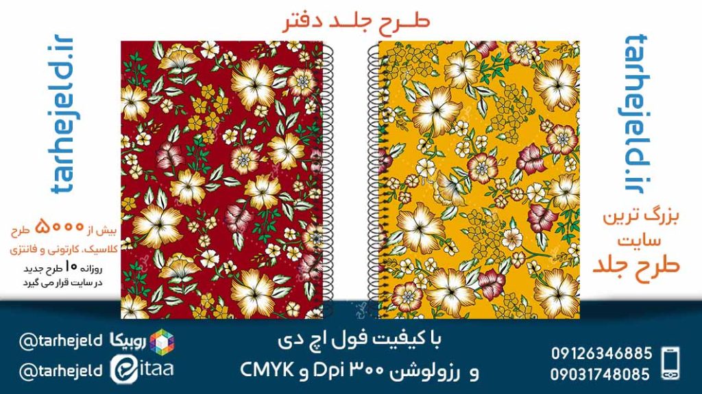 دانلود طرح لایه باز جلد دفتر کلاسیک کد05120