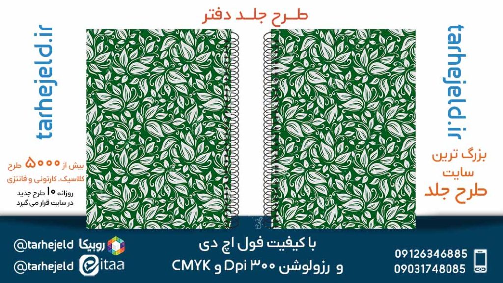 دانلود طرح لایه باز جلد دفتر کلاسیک کد05136