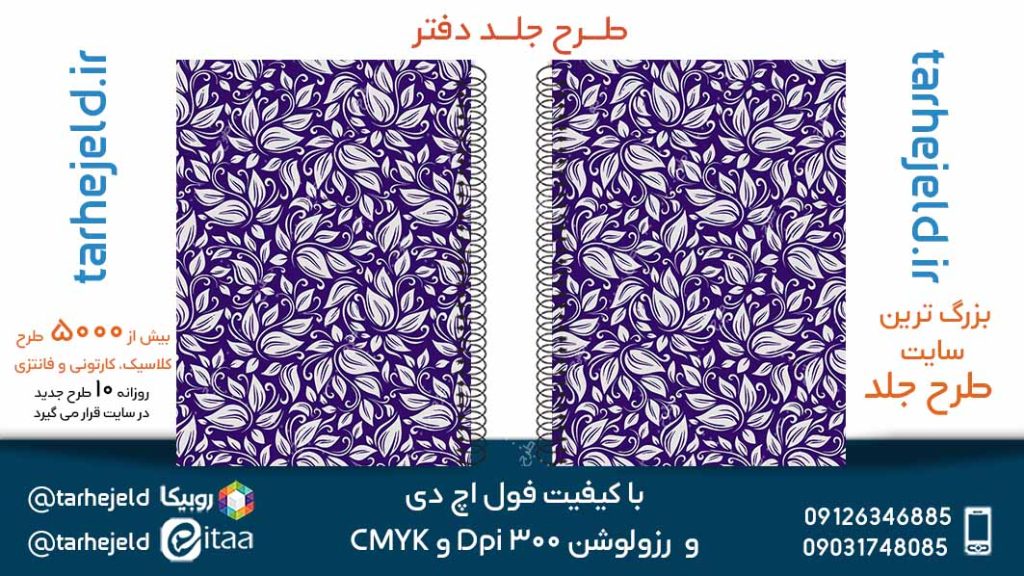 دانلود طرح لایه باز جلد دفتر کلاسیک کد05137