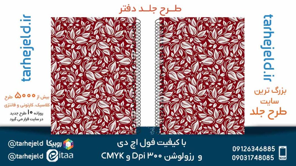 دانلود طرح لایه باز جلد دفتر کلاسیک کد05138