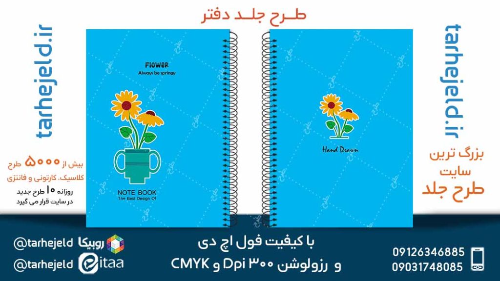 دانلود طرح لایه باز جلد دفتر پاستیلی کد05162