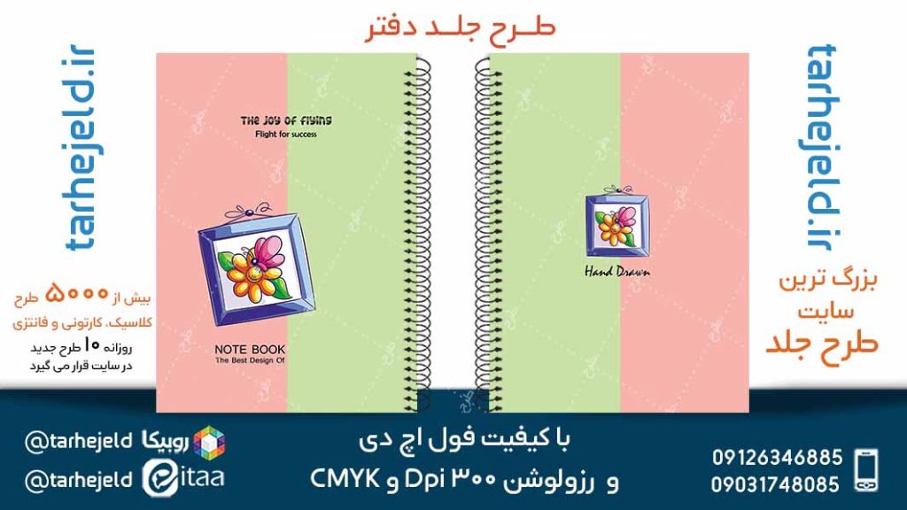 دانلود طرح لایه باز جلد دفتر پاستیلی کد05166