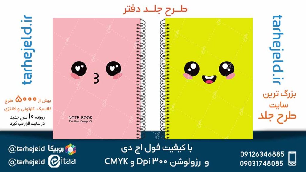 دانلود طرح لایه باز جلد دفتر فانتزی کد05179