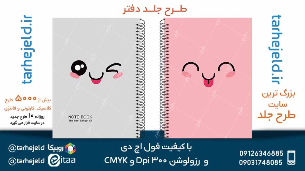 دانلود طرح لایه باز جلد دفتر فانتزی کد05180