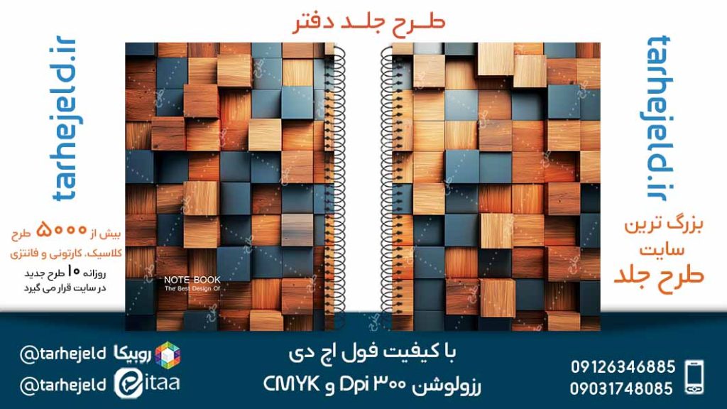 دانلود طرح لایه باز جلد دفتر کلاسیک کد05187