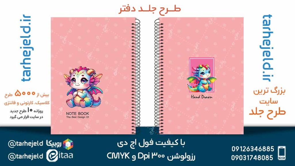 دانلود طرح لایه باز جلد دفتر فانتزی کد05189