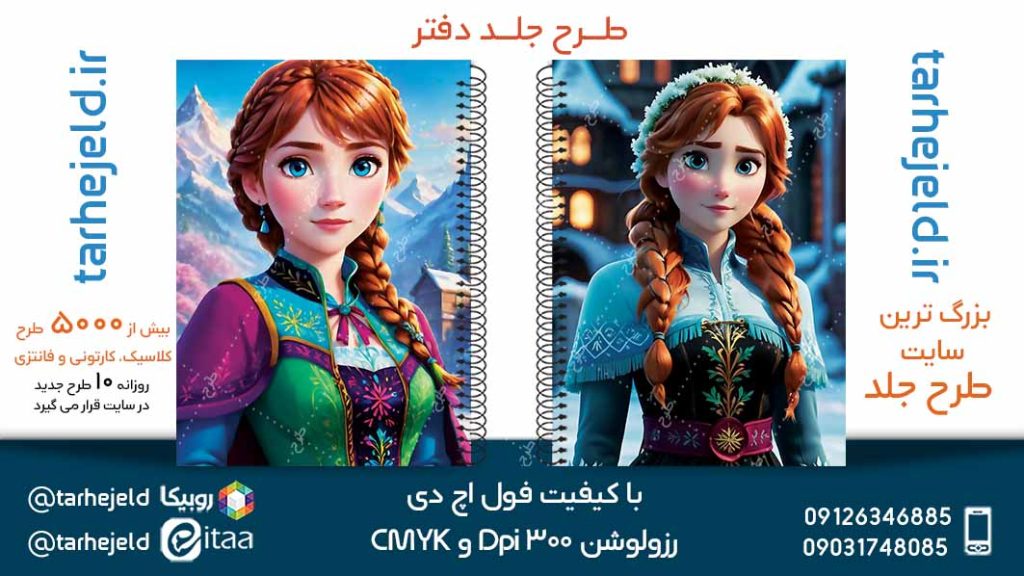 دانلود طرح لایه باز جلد دفتر فروزن کد05191