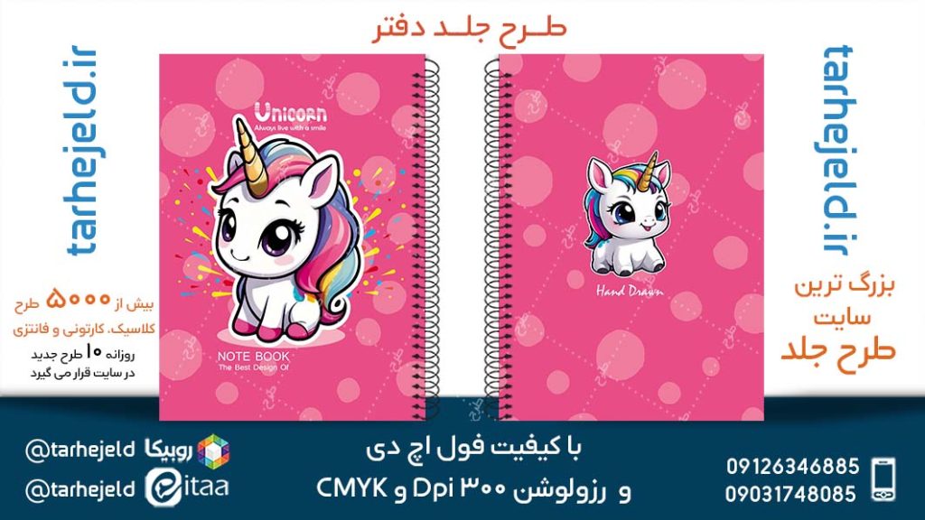 دانلود طرح لایه باز جلد دفتر تک شاخ کد05192