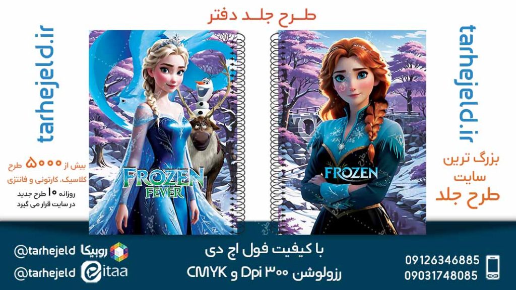 دانلود طرح لایه باز جلد دفتر فروزن کد05193