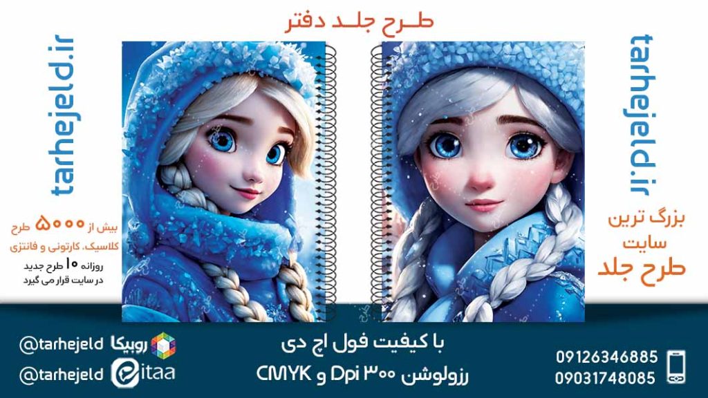 دانلود طرح لایه باز جلد دفتر فروزن کد05197