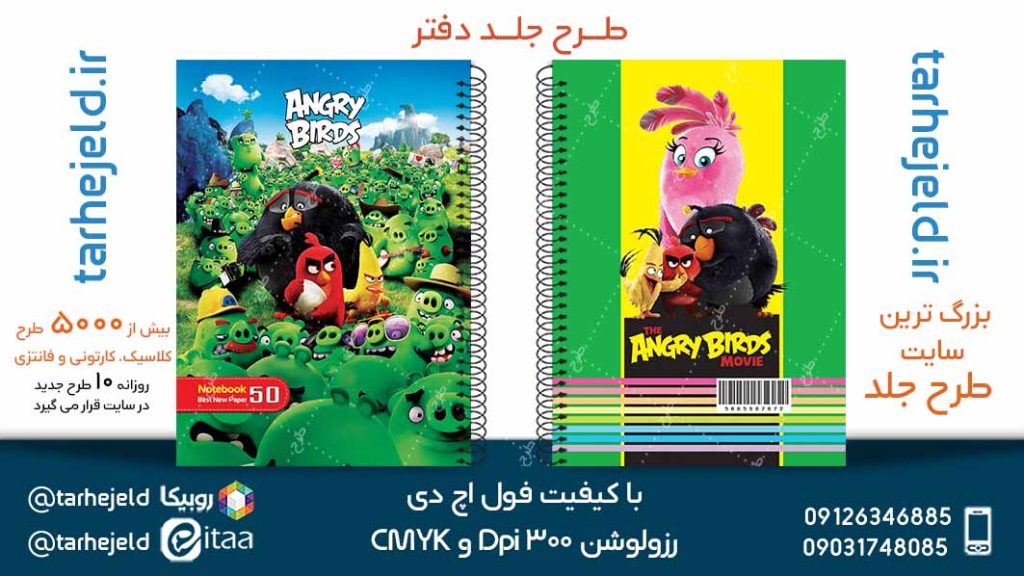 طرح لایه باز جلد دفتر پرندگان خشمگین کد05199