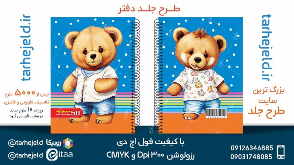 دانلود طرح لایه باز جلد دفتر تدی خرسه کد05200