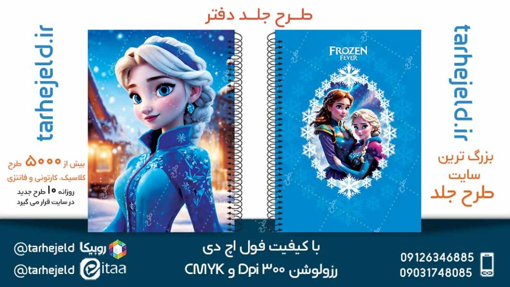 دانلود طرح لایه باز جلد دفتر فروزن کد05201