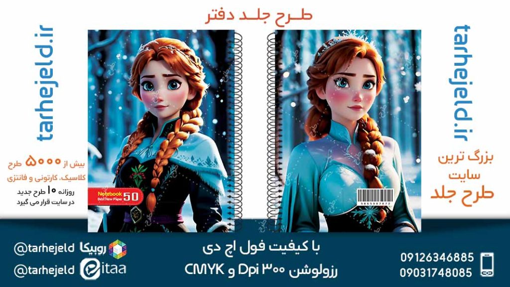 دانلود طرح لایه باز جلد دفتر فروزن کد05202