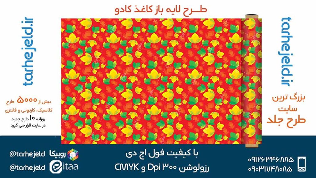 دانلود طرح لایه باز کاغذ کادو کد05209