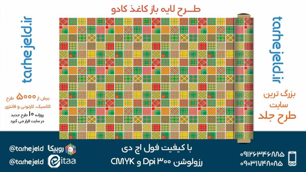 دانلود طرح لایه باز کاغذ کادو کد05233