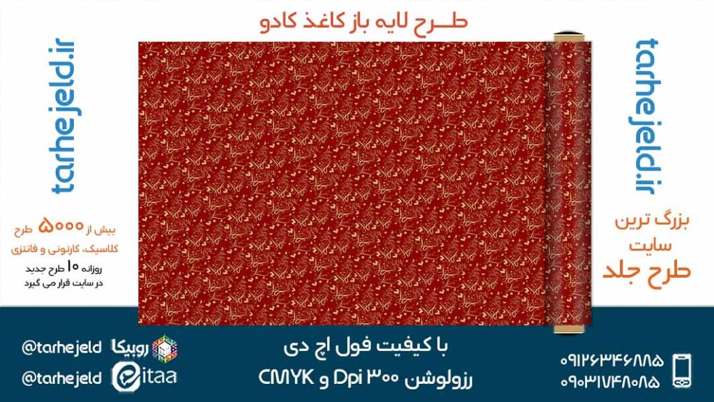 دانلود طرح لایه باز کاغذ کادو کد05242