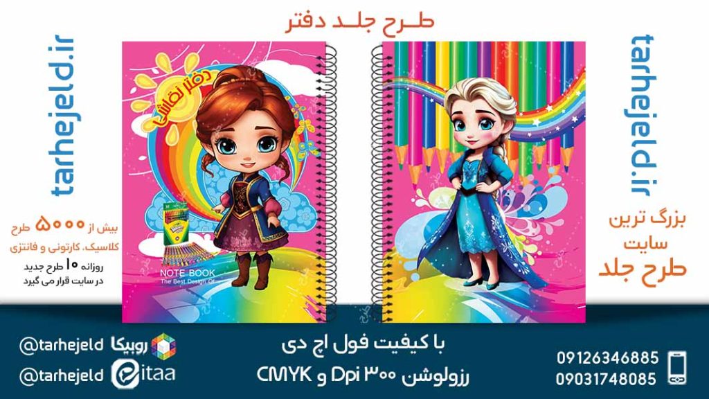 دانلود طرح لایه باز جلد دفتر فروزن کد05252