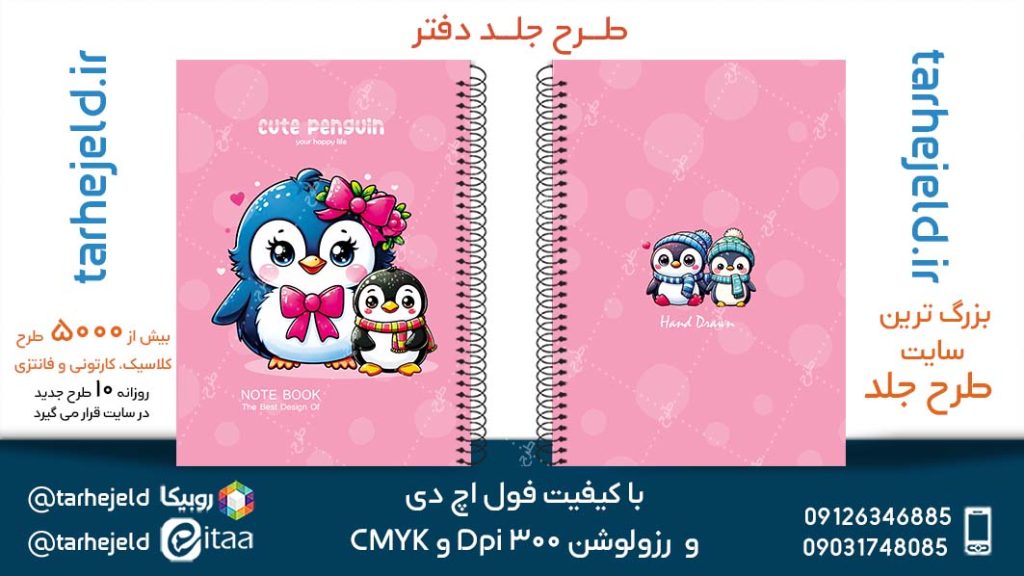 دانلود طرح لایه باز جلد دفتر فانتزی کد05256