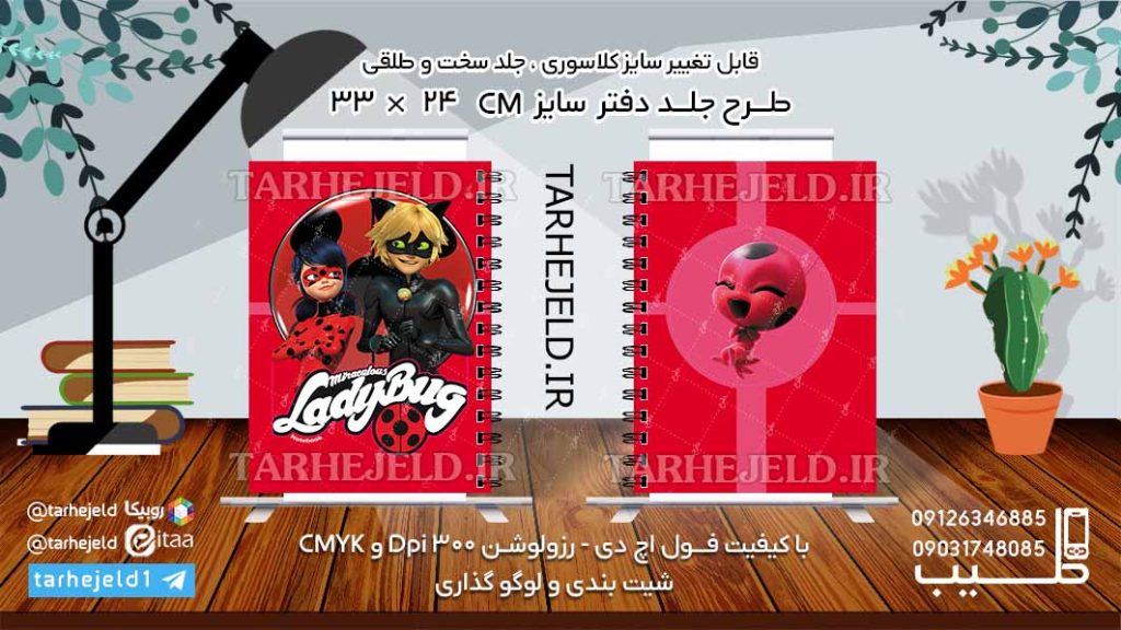 دانلود طرح لایه باز جلد دفتر دختر کفشدوزکی کد0527