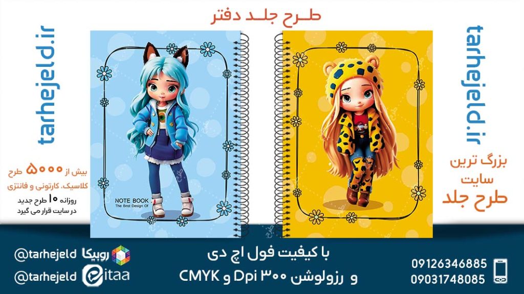 دانلود طرح لایه باز جلد دفتر فانتزی کد05272