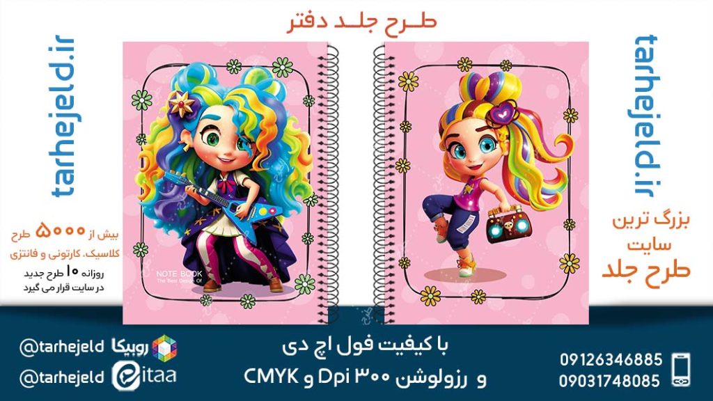 دانلود طرح لایه باز جلد دفتر فانتزی کد05273