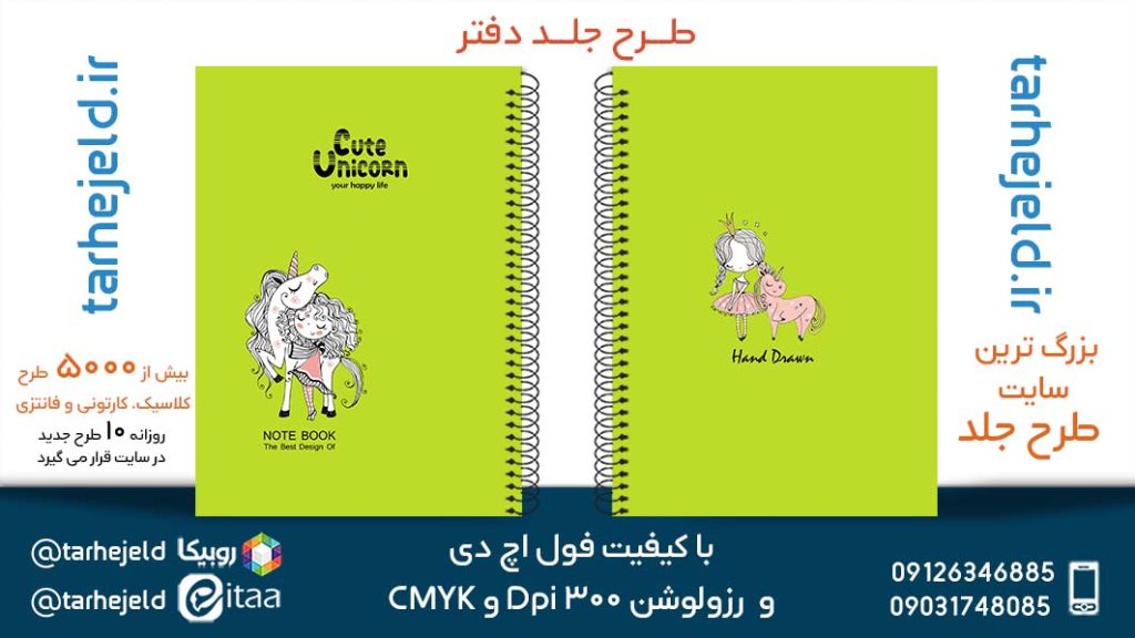 دانلود طرح لایه باز جلد دفتر پاستیلی کد05281