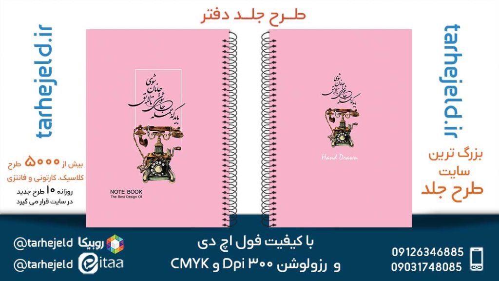 دانلود طرح لایه باز جلد دفتر پاستیلی کد05285