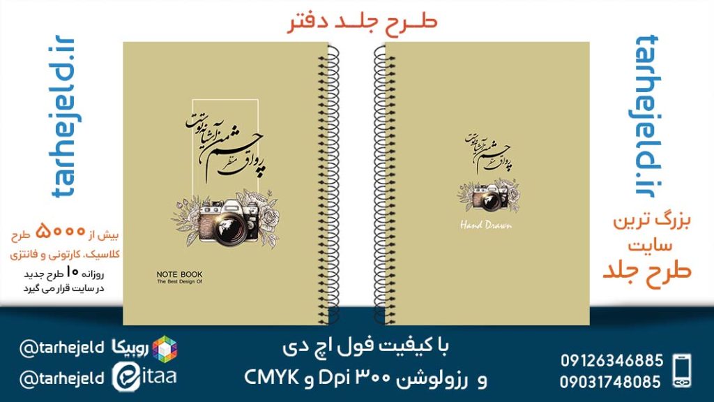 دانلود طرح لایه باز جلد دفتر پاستیلی کد05286