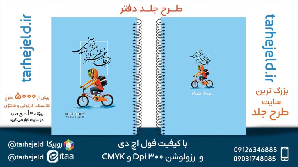 دانلود طرح لایه باز جلد دفتر پاستیلی کد05289