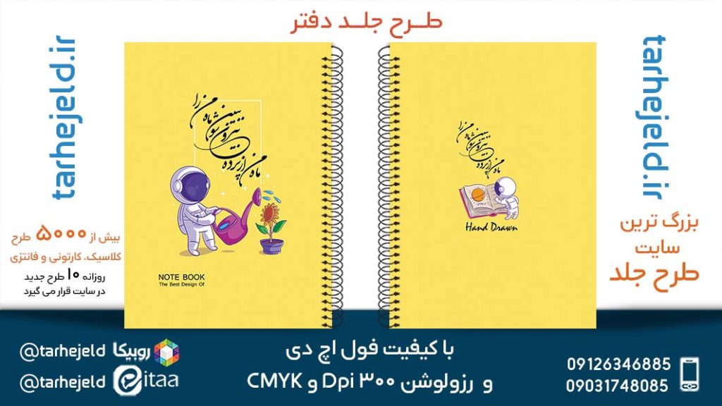 دانلود طرح لایه باز جلد دفتر پاستیلی کد05290