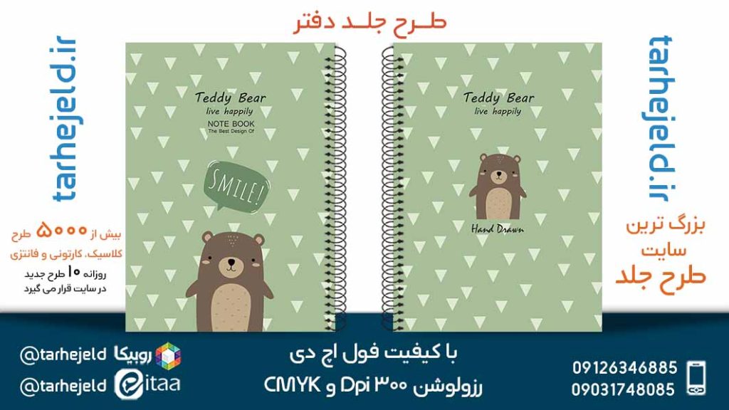 دانلود طرح لایه باز جلد دفتر پاستیلی کد05293