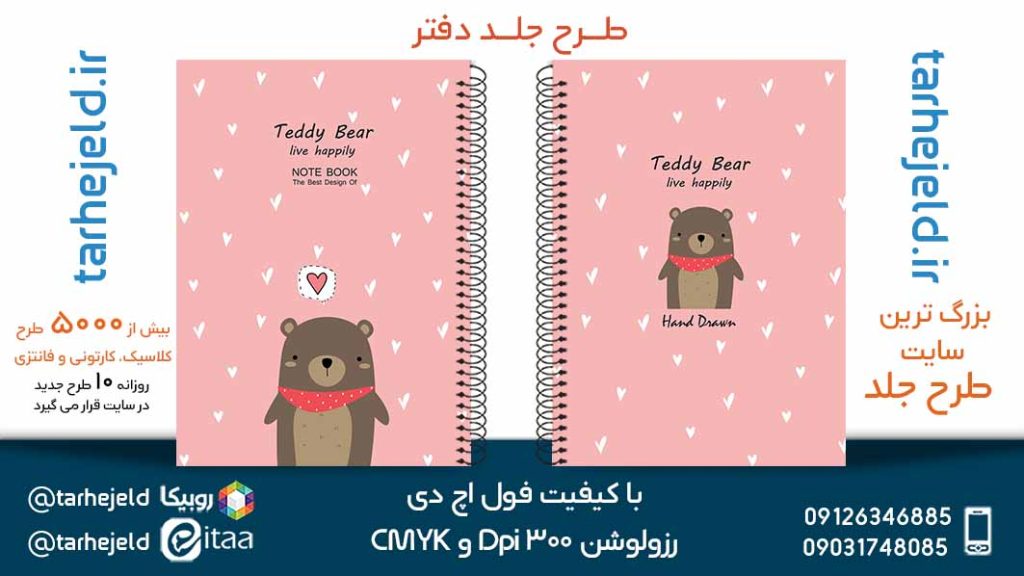 دانلود طرح لایه باز جلد دفتر پاستیلی کد05295