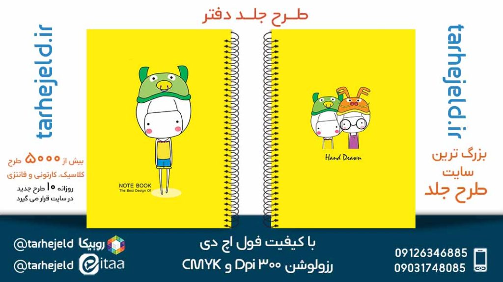 دانلود طرح لایه باز جلد دفتر پاستیلی کد05296