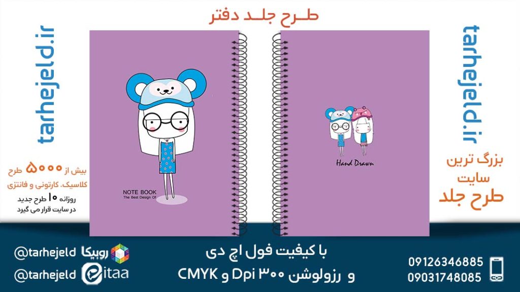 دانلود طرح لایه باز جلد دفتر پاستیلی کد05297