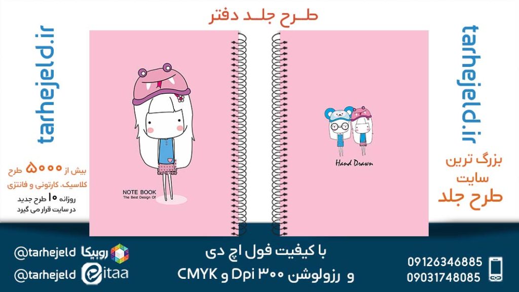 دانلود طرح لایه باز جلد دفتر پاستیلی کد05298