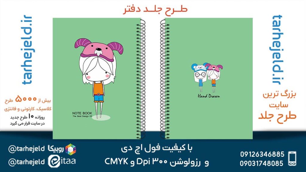 دانلود طرح لایه باز جلد دفتر پاستیلی کد05299