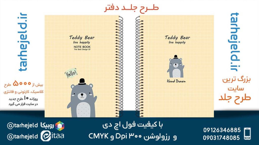 دانلود طرح لایه باز جلد دفتر پاستیلی کد05301