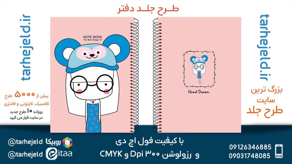 دانلود طرح لایه باز جلد دفتر پاستیلی کد05302