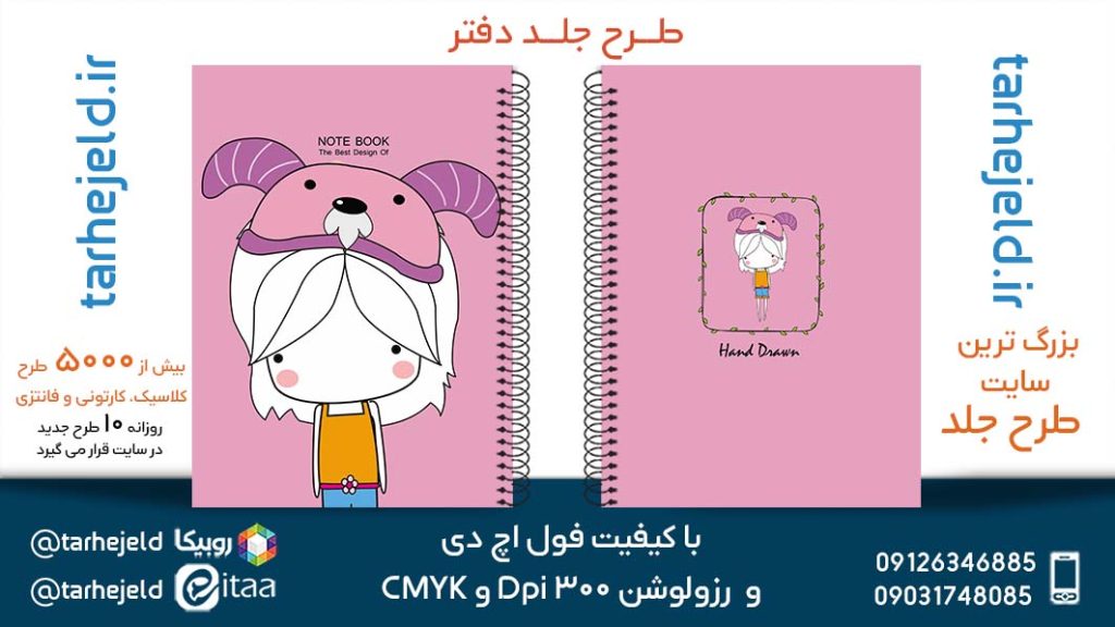 دانلود طرح لایه باز جلد دفتر پاستیلی کد05305