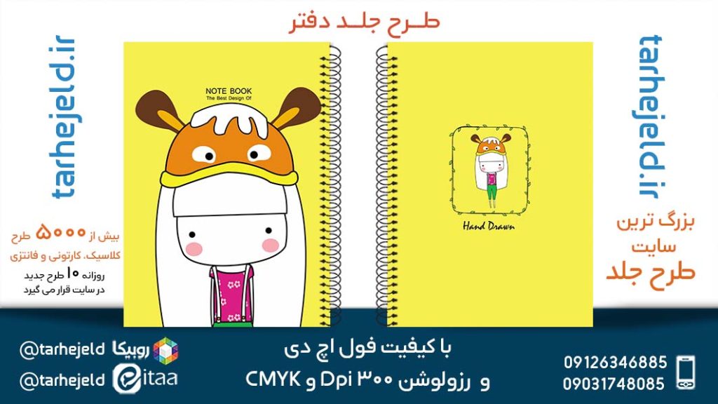 دانلود طرح لایه باز جلد دفتر پاستیلی کد05306