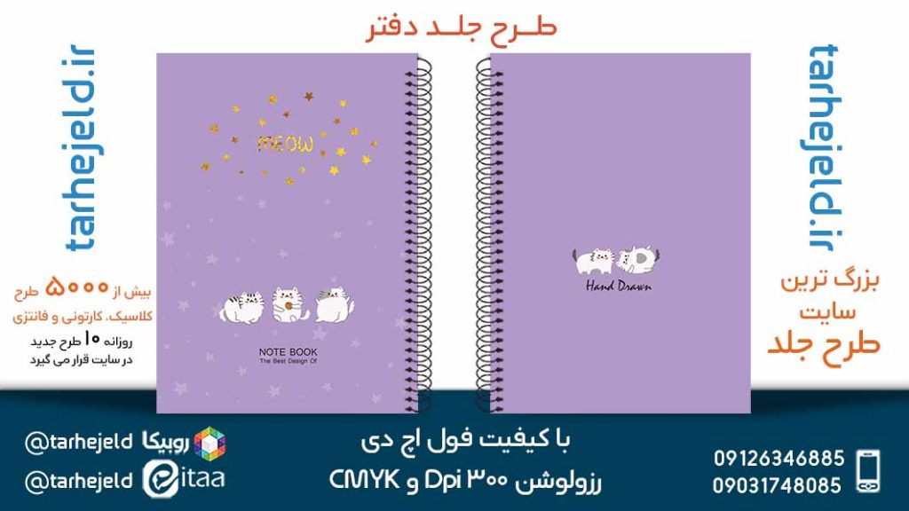 دانلود طرح لایه باز جلد دفتر پاستیلی کد05313
