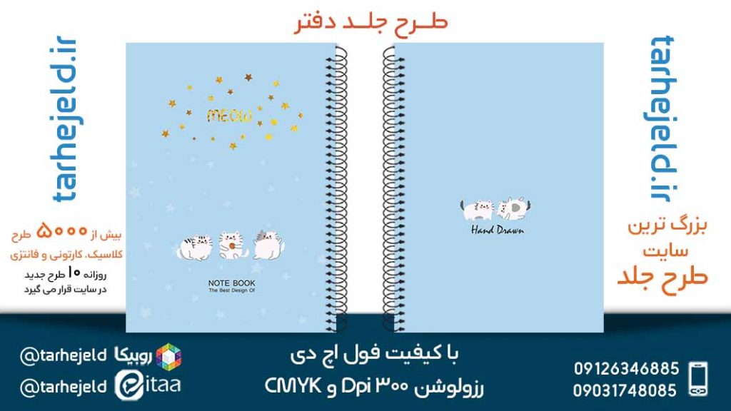 دانلود طرح لایه باز جلد دفتر پاستیلی کد05314