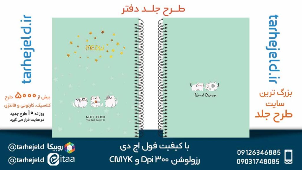 دانلود طرح لایه باز جلد دفتر پاستیلی کد05316