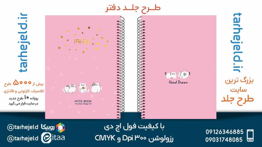 دانلود طرح لایه باز جلد دفتر پاستیلی کد05317