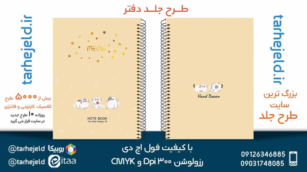 دانلود طرح لایه باز جلد دفتر پاستیلی کد05318